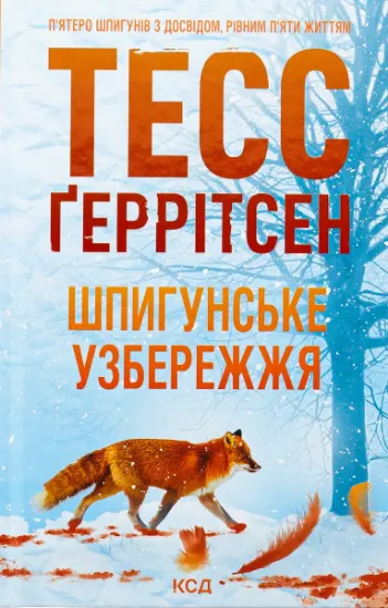 Зображення Шпигунське узбережжя. Книга 1 | Тесс Ґеррітсен
