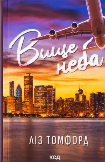 Изображение Вище неба. Книга 1 | Ліз Томфорд