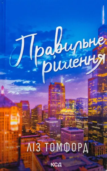 Изображение Правильне рішення. Книга 2 | Ліз Томфорд