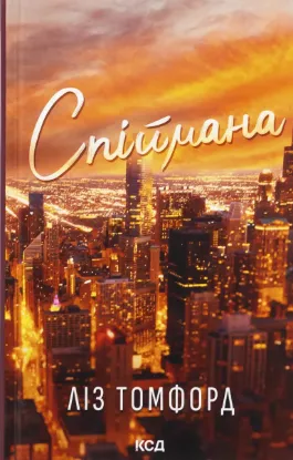  Зображення Місто вітрів. Книга 3. Спіймана 