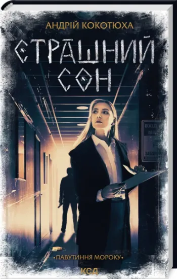 Изображение Павутиння мороку. Книга 4. Страшний сон | Андрій Кокотюха