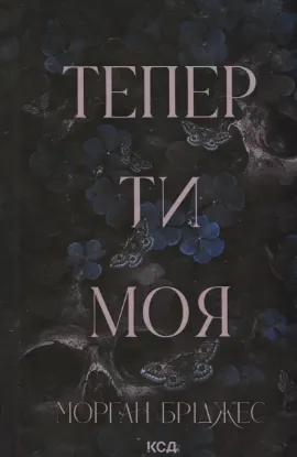  Зображення Тепер ти моя. Книга 2 