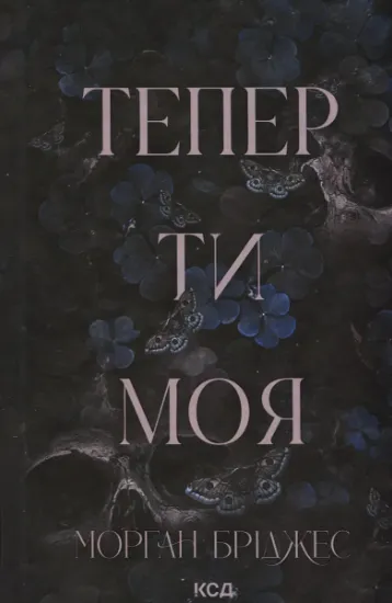 Изображение Тепер ти моя. Книга 2 | Морґан Бріджес