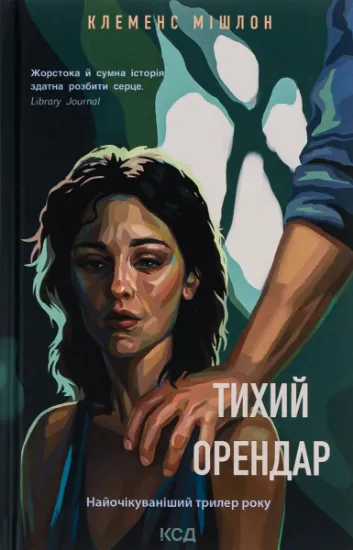 Изображение Тихий орендар | Клеменс Мішлон