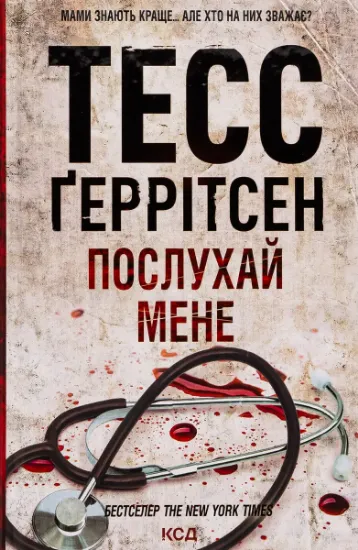 Изображение Послухай мене. Книга 13 | Тесс Ґеррітсен