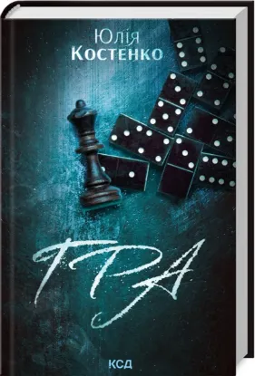  Зображення Гра. Книга 1 