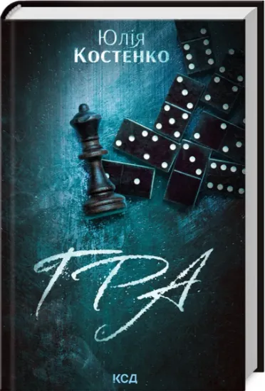 Изображение Гра. Книга 1 | Юлія Костенко