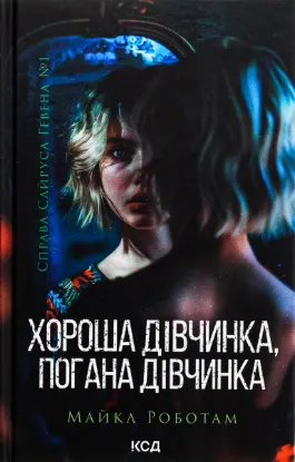  Зображення Хороша дівчинка, погана дівчинка. Книга 1 