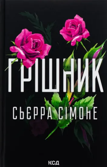 Изображение Грішник. Книга 2 | Сьєрра Сімоне