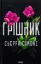 Зображення Грішник. Книга 2 