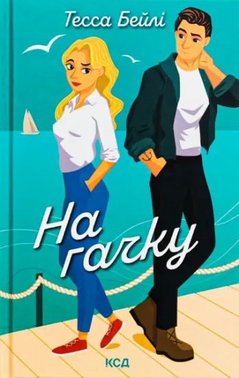 Изображение На гачку. Книга 2 | Тесса Бейлі