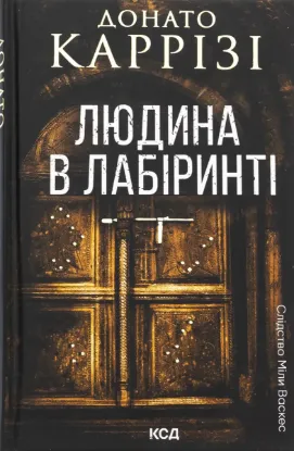  Зображення Людина в лабіринті. Книга 3 