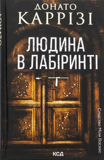 Изображение Людина в лабіринті. Книга 3 | Донато Каррізі