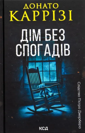 Изображение Дім без спогадів. Книга 2 | Донато Каррізі