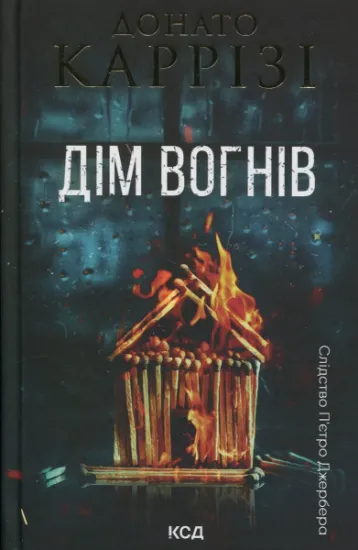 Изображение Дім вогнів. Книга 3 | Донато Каррізі