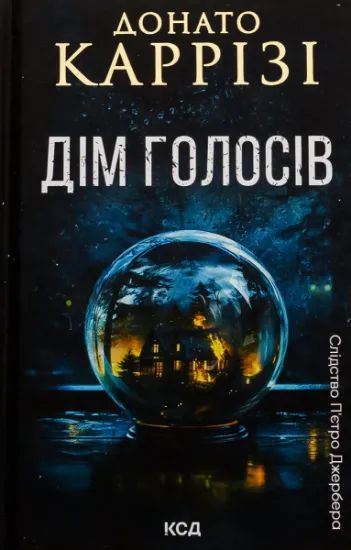 Изображение Дім голосів. Книга 1 | Донато Каррізі