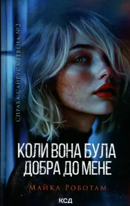  Зображення Коли вона була добра до мене. Книга 2 