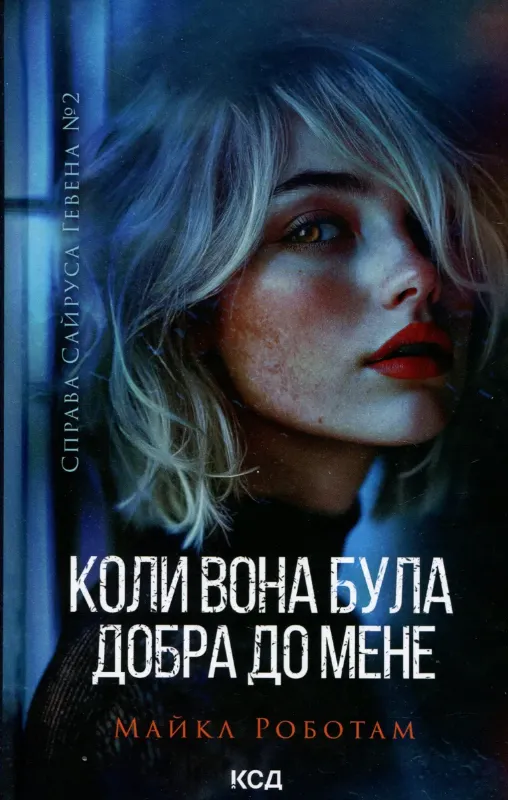 Изображение Коли вона була добра до мене. Книга 2