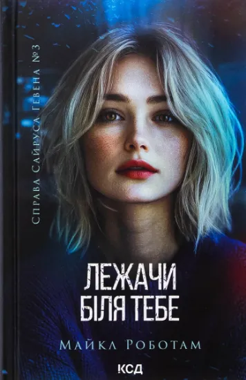Изображение Лежачи біля тебе. Книга 3 | Майкл Роботем