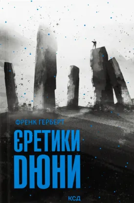  Зображення Єретики Дюни. Книга 5 