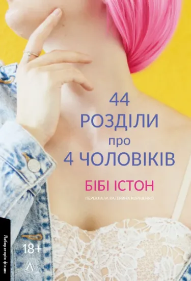 Изображение 44 розділи про чотирьох чоловіків | Бібі Істон