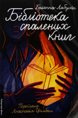  Зображення Бібліотека спалених книг 