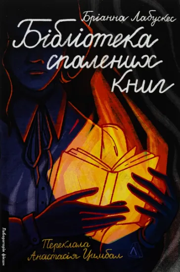 Изображение Бібліотека спалених книг | Бріанна Лабускес