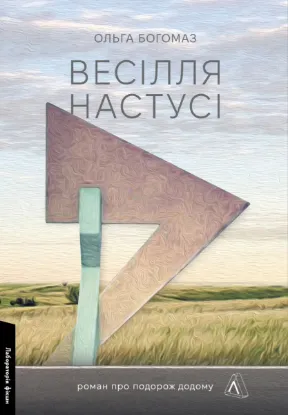  Зображення Весілля Настусі 