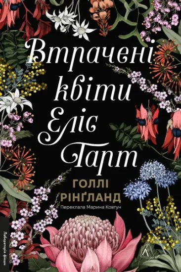 Изображение Втрачені квіти Еліс Гарт | Холлі Рінгленд