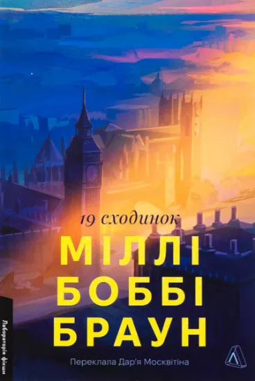 Изображение Дев'ятнадцять сходинок | Міллі Боббі Браун