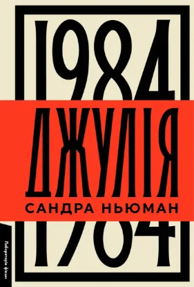 Зображення Джулія. 1984 