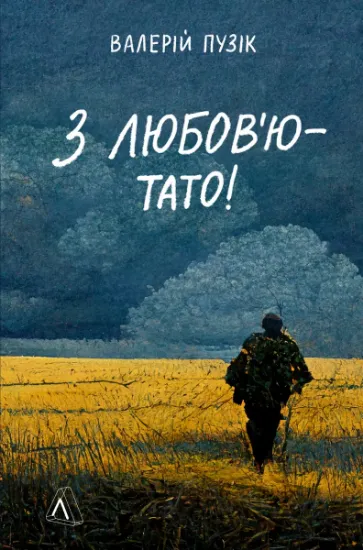 Изображение З любов'ю — тато | Валерій Пузік
