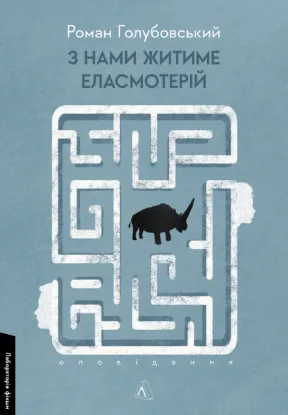  Зображення З нами житиме еласмотерій. Оповідання 