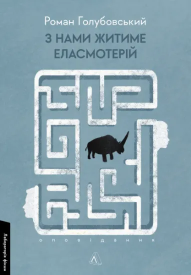 Изображение З нами житиме еласмотерій. Оповідання | Роман Голубовський