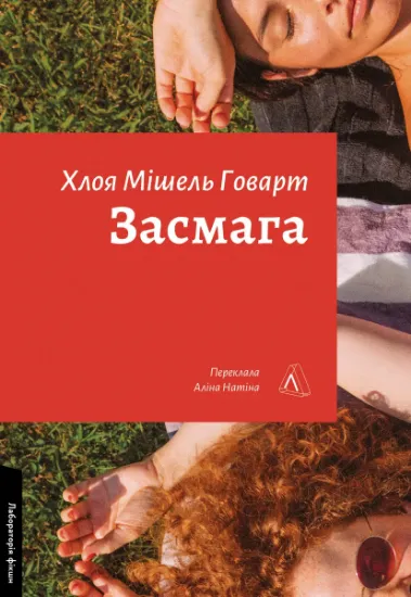 Изображение Засмага | Хлоя Мішель Говарт
