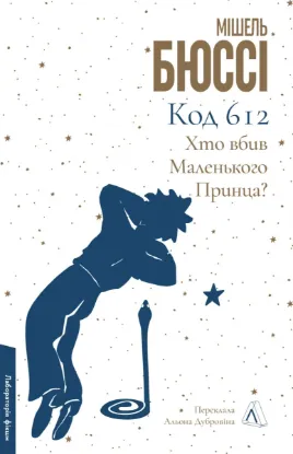  Зображення Код 612. Хто вбив Маленького Принца? 