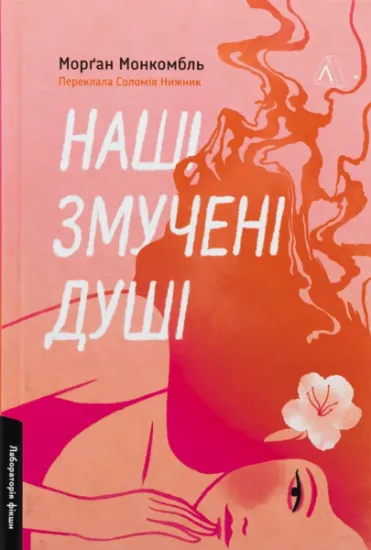 Изображение Наші змучені душі | Морґан Монкомбль