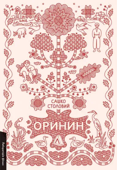 Изображение Оринин. Роман про стелепного чоловіка | Сашко Столовий