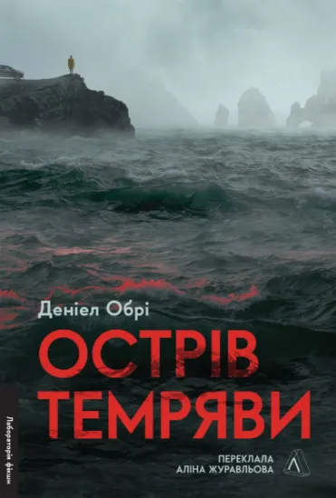 Изображение Острів темряви | Деніел Обрі
