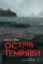 Изображение Острів темряви