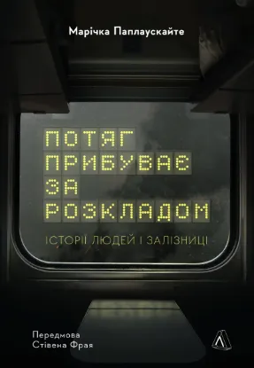  Зображення Потяг прибуває за розкладом. Історії людей і залізниці 