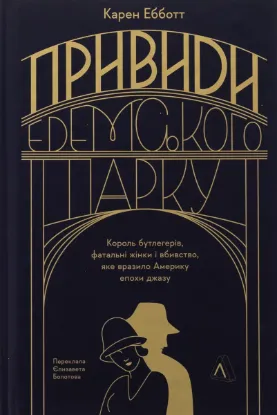  Зображення Привиди Едемського парку. Король бутлегерів, фатальні жінки і вбивство, яке вразило Америку епохи джазу 