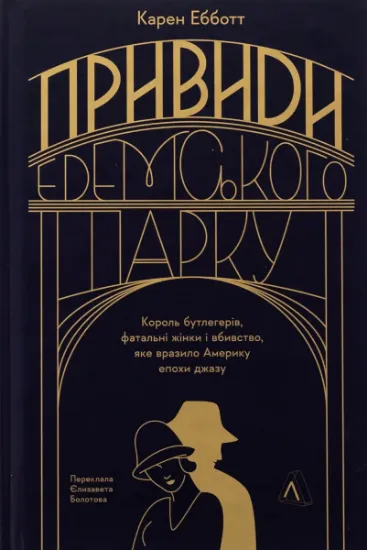 Изображение Привиди Едемського парку. Король бутлегерів, фатальні жінки і вбивство, яке вразило Америку епохи джазу | Карен Ебботт