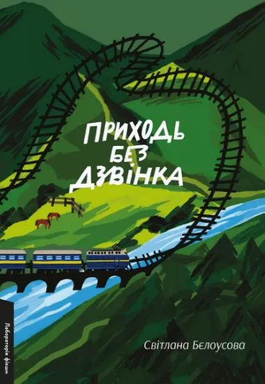 Изображение Приходь без дзвінка | Светлана Белоусова