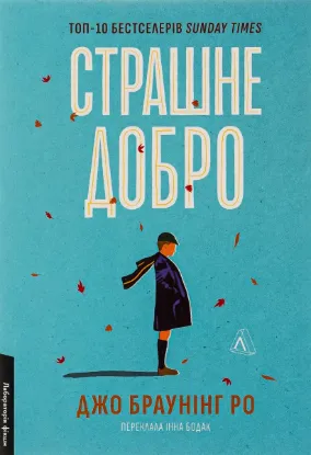  Зображення Страшне добро 