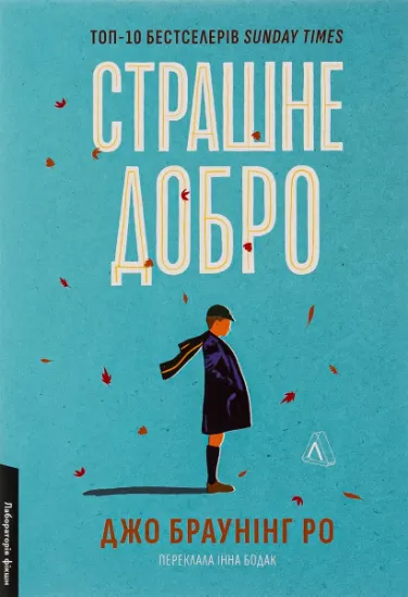 Изображение Страшне добро | Джо Браунінг Ро