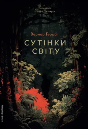  Зображення Сутінки світу 