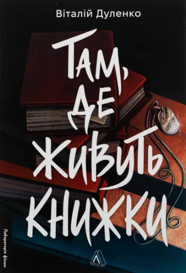 Изображение Там, де живуть книжки | Віталій Дуленко