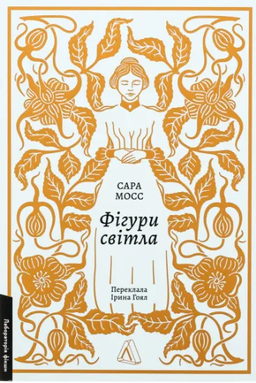 Изображение Фігури світла | Сара Мосс