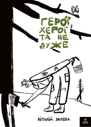  Зображення Герої, херої та не дуже 